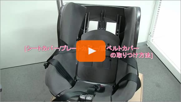 チャイルドシート取扱・取付方法動画｜コンビ株式会社 ベビーカー