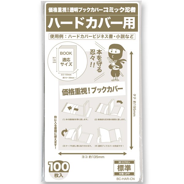 透明ブックカバー コミック忍者 ハードカバー用〔100枚〕 - コミック侍