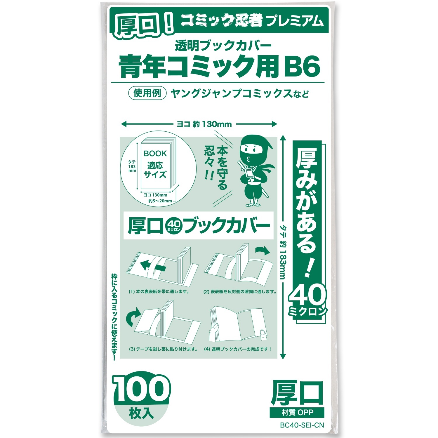 厚口(#40) 透明ブックカバー コミック忍者プレミアム 青年コミック用
