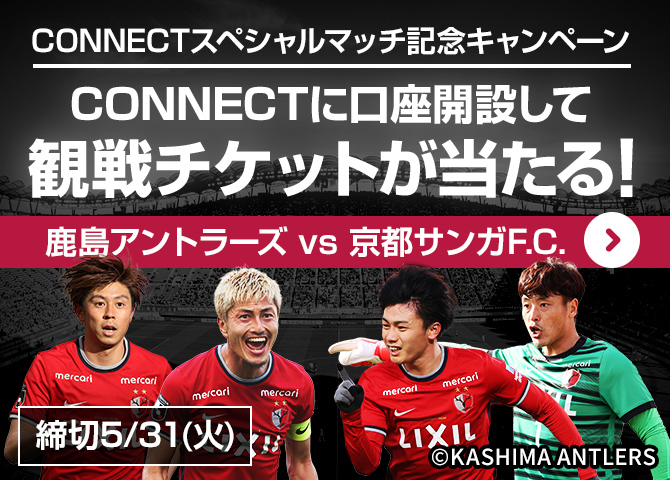 鹿島アントラーズ オフィシャルパートナー冠試合「CONNECTスペシャル