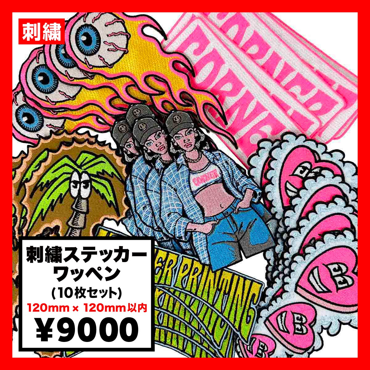 CORNER PRINTING | 刺繍ステッカーワッペン 120mm×120mm以内 (10枚