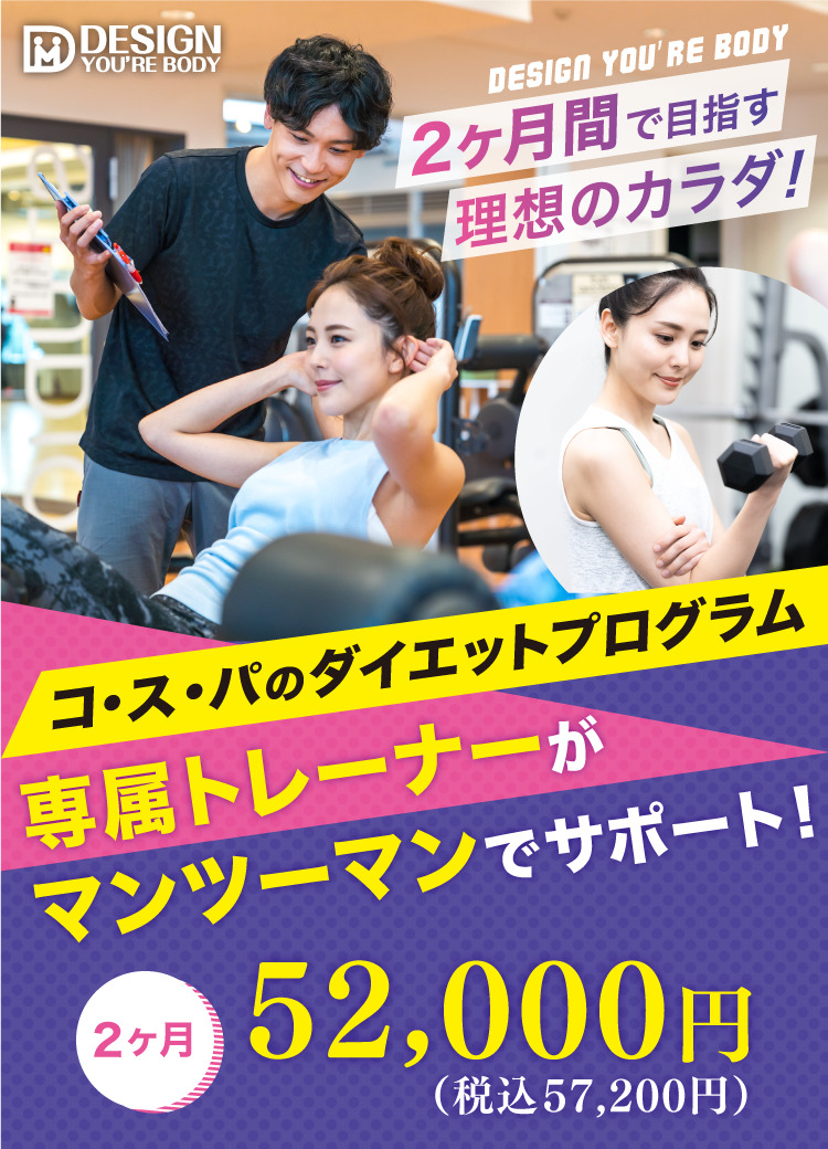 コ・ス・パのダイエットプログラム