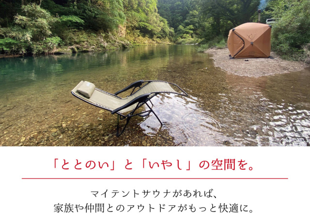 テントサウナ AMBER『totonoi』なら安価で設営1分！