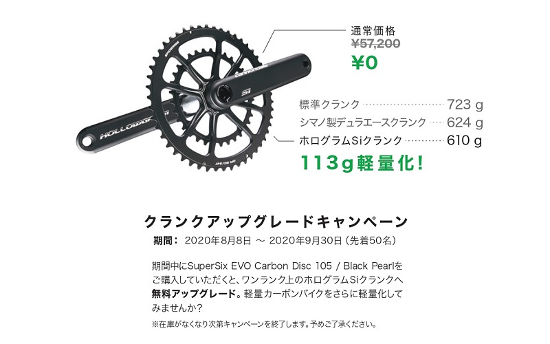 クランクアップグレードキャンペーンのご案内 ～ SuperSix EVO Carbon