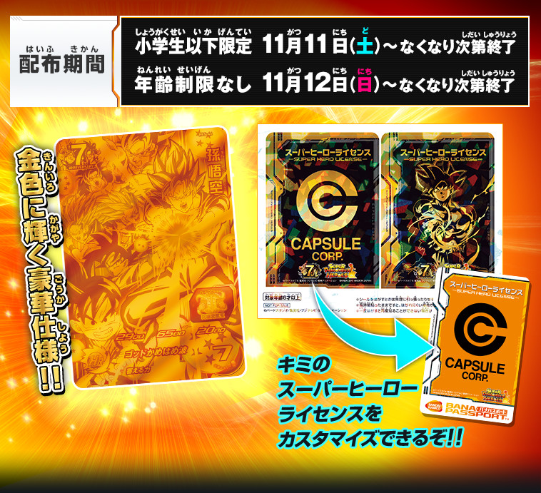 超ゴールドカード&スーパーヒーローライセンスステッカー」店頭配布