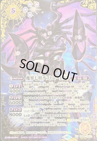 2023/10)(SECRET)魔界七将デストロードXV【XV-SEC】{BS64-XV02}《紫》