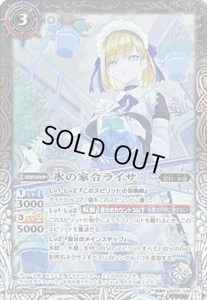 状態A-〕(2023/10)(SECRET)氷の家令ライサ/アイスパレス(BSC41収録