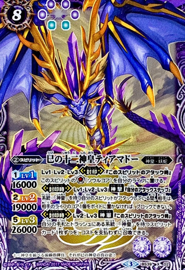 2017/3)巳の十二神皇ティアマドー【X】{BS39-X02}《紫》