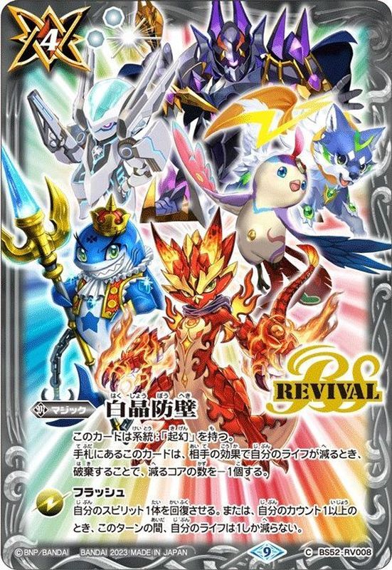 バトルスピリッツ 白晶防壁 BS52-RV008 イラスト違いシークレット