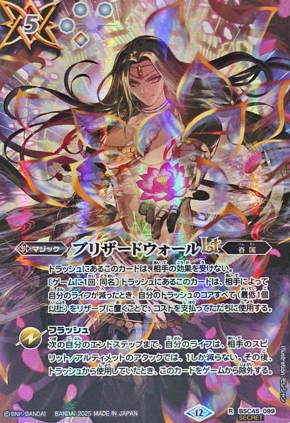 2025/12)(SECRET)ブリザードウォールLT(BS72収録/ヴィシュヌイラスト