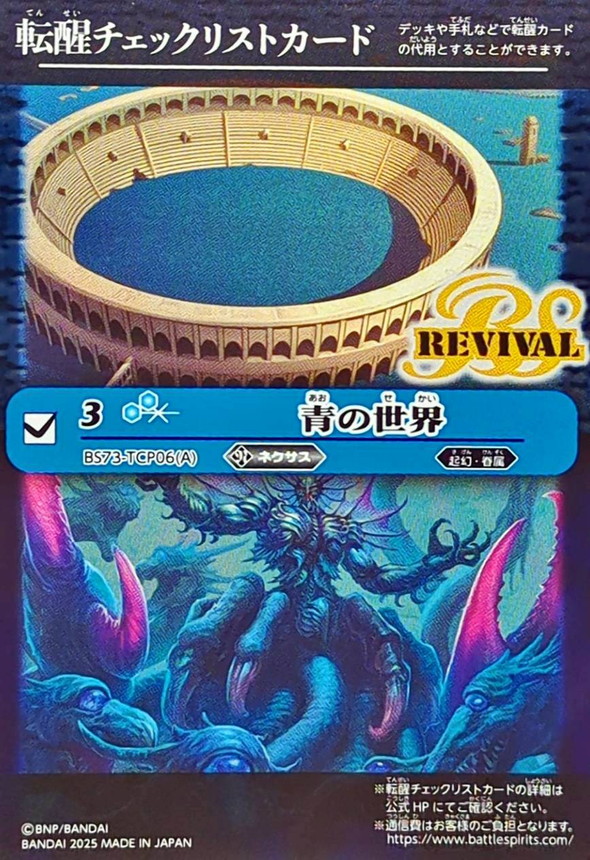 2025/無)(転醒チェックリスト)青の世界/青き異神【-】{BS73-TCP06a