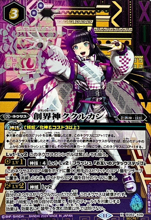 2024/11)(SECRET)創界神ククルカン(BSC44収録)【X-SEC】{BS62-X09}《紫