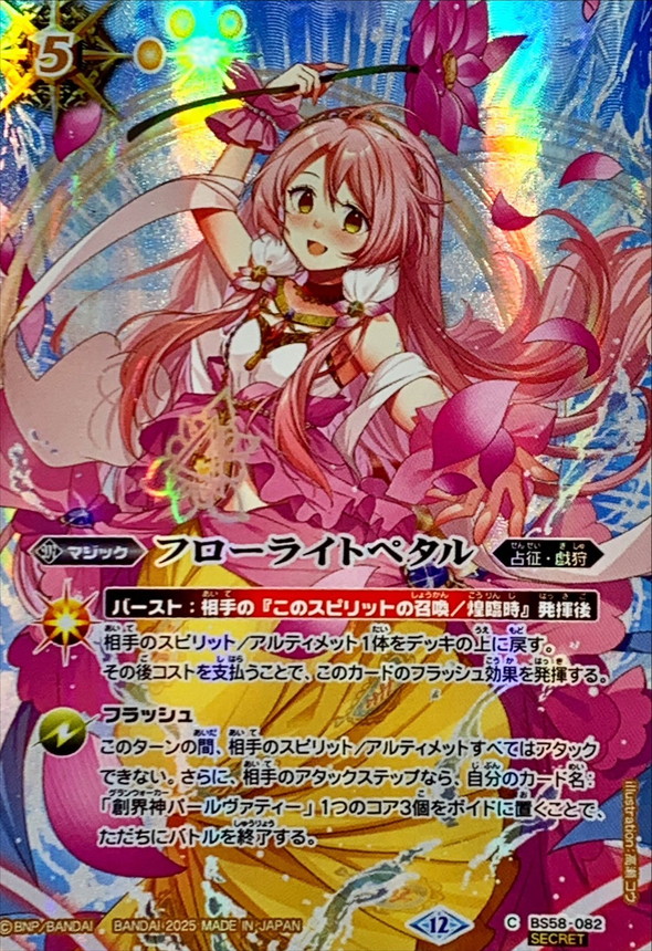 2025/12)(SECRET)フローライトペタル(パールヴァティイラスト/BSC47