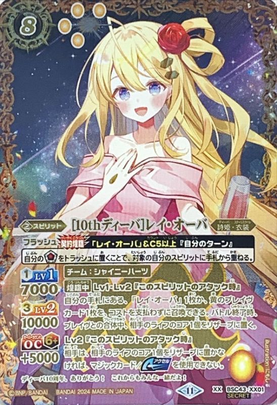 2024/11)(SECRET)[10thディーバ]レイ・オーバ【XX-SEC】{BSC43-XX01
