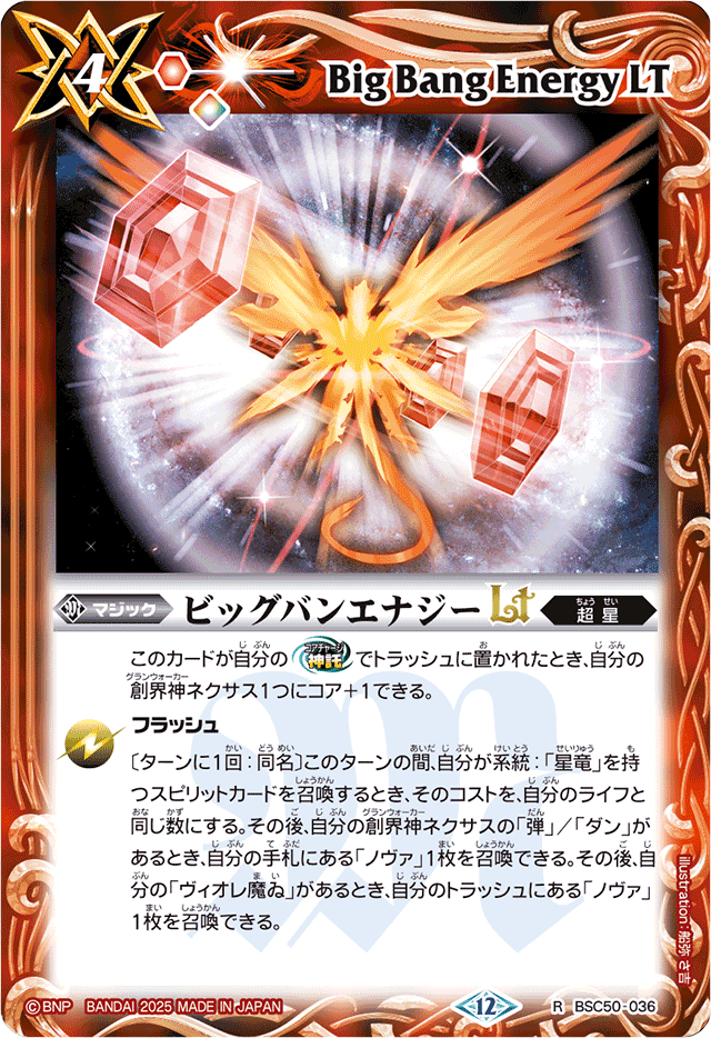 2025/12)ビッグバンエナジーLT【R】{BSC50-036}《赤》 - カード