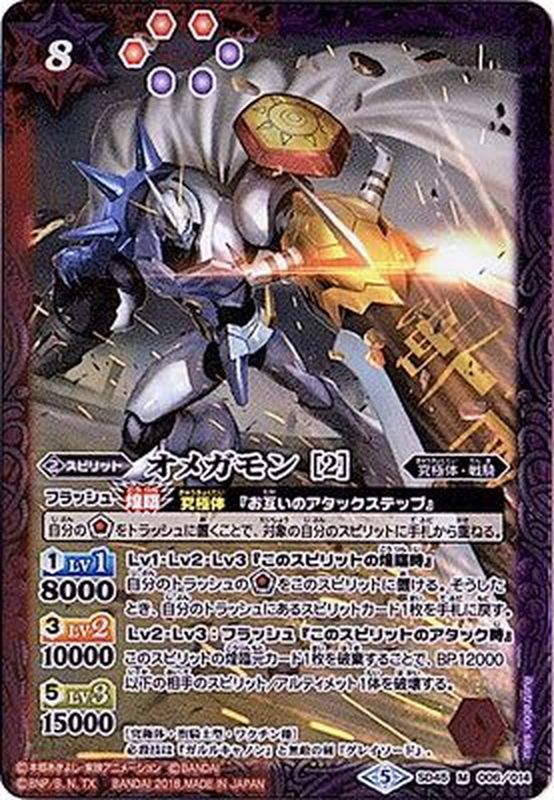 2018/5)オメガモン[2]【M】{SD45-006}《多》