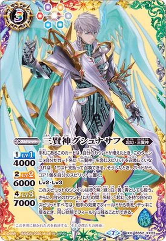 状態A-〕(2020/7)三賢神グシュナサフ【XX】{BS52-XX03}《多》