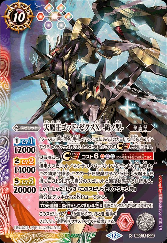 2025/12)天魔王ゴッド・ゼクスX-破ノ型-【X】{BSC48-X09}《多