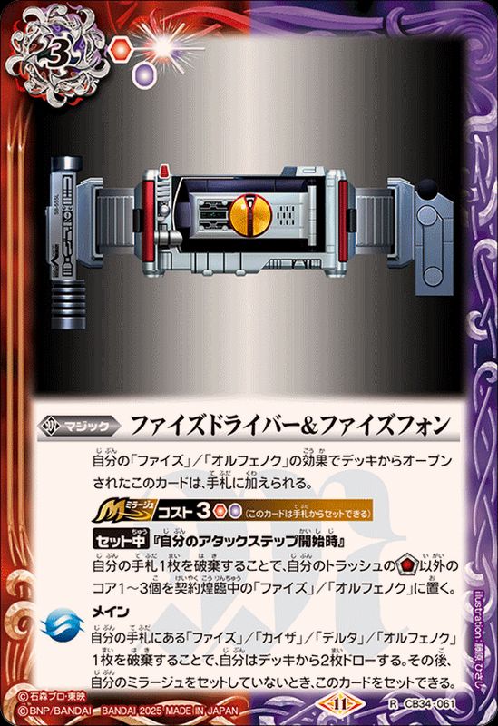2025/11)ファイズドライバー＆ファイズフォン【R】{CB34-061}《多