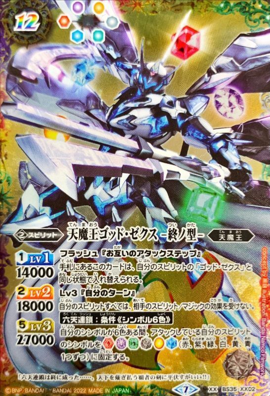 2022/7)天魔王ゴッド・ゼクス-終ノ型- (illus：BandaiNamcoFilmworks