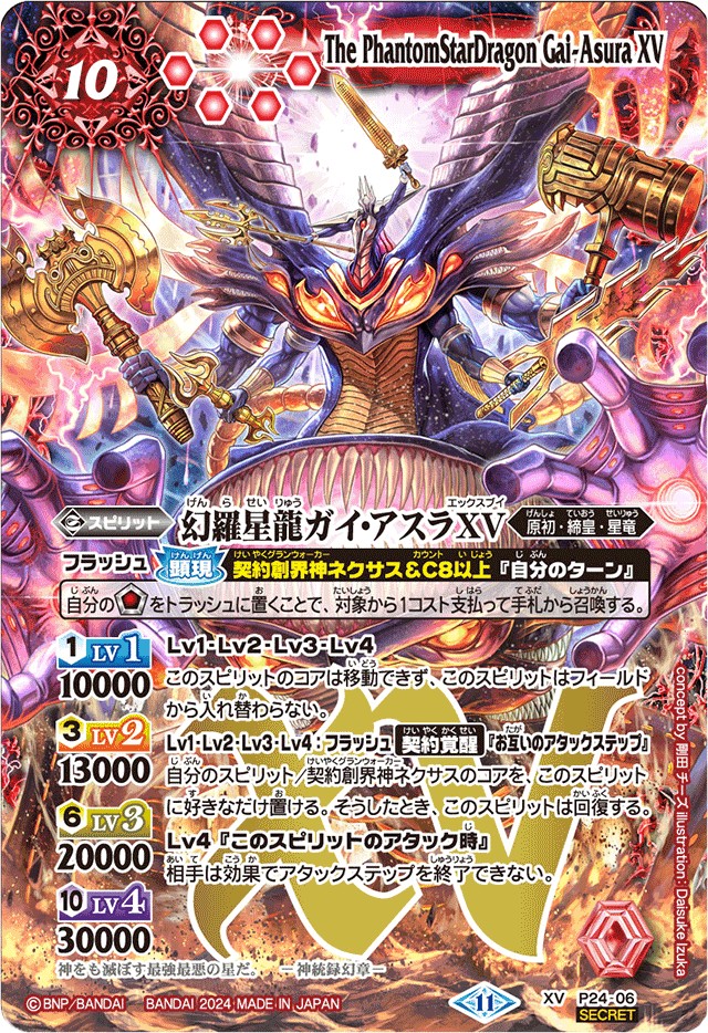 2024/11)(SECRET)幻羅星龍ガイ・アスラXV【XV】{P24-06}《赤