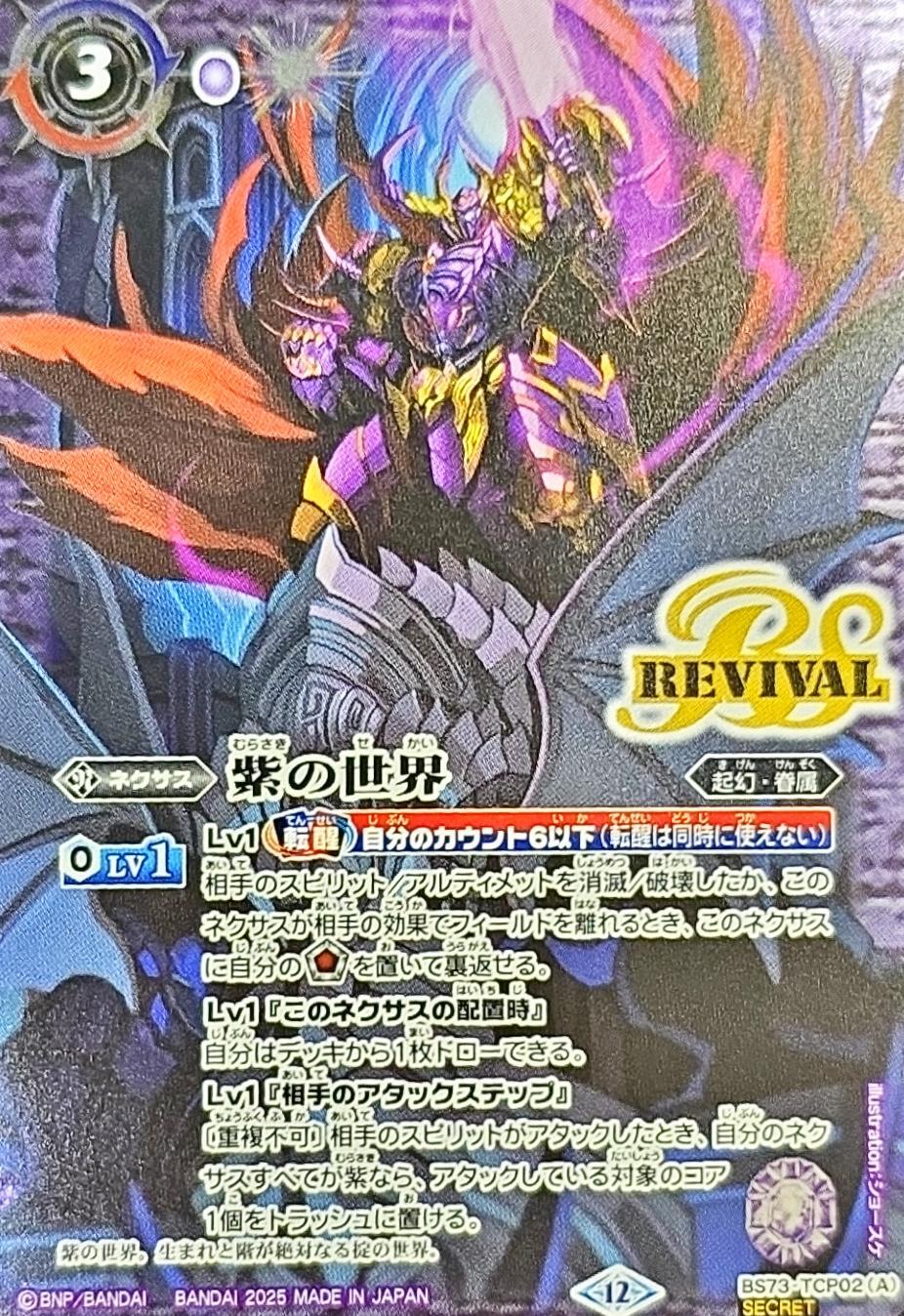 2025/12)(SECRET)紫の世界/紫の悪魔神【CP-SEC】{BS73-TCP02a/BS73