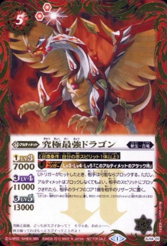 状態B〕(2013/1)究極最強ドラゴン【P】{SJ14-01}《赤》