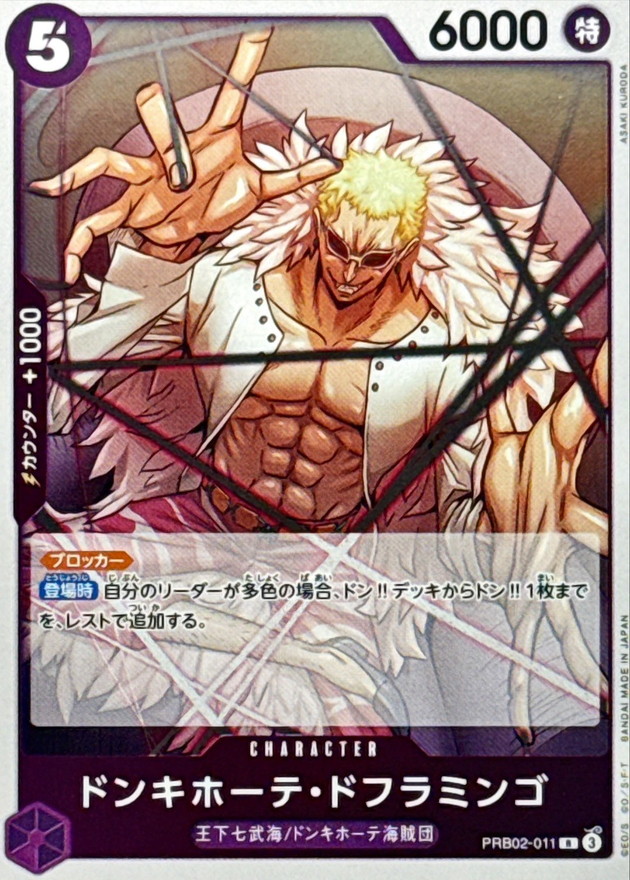 ドンキホーテ・ドフラミンゴ【R】{PRB02-011} - カードラッシュ ワンピース