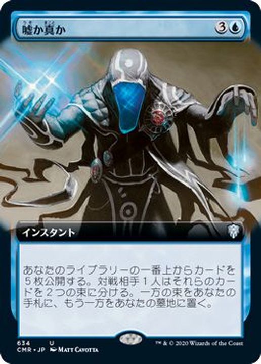 フルアート)嘘か真か/Fact or Fiction《日本語》【CMR】