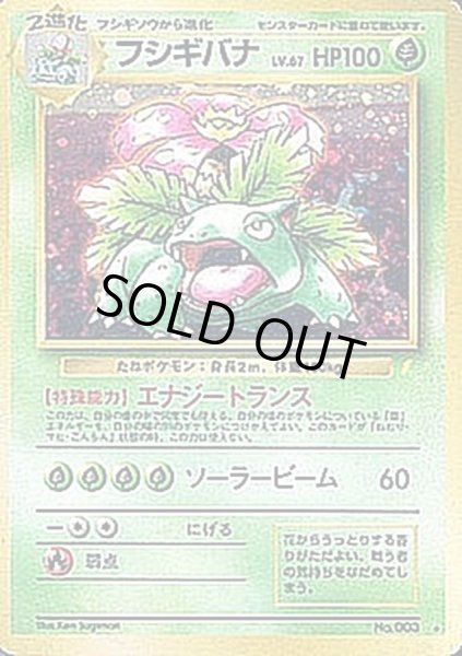 状態C〕フシギバナ LV.67(とりかえっこプリーズ！)【☆】{旧裏}