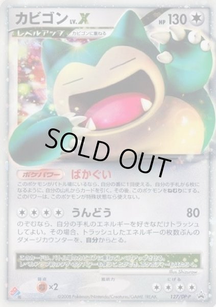 状態A-〕カビゴンLV.X【P】{127/DP-P}