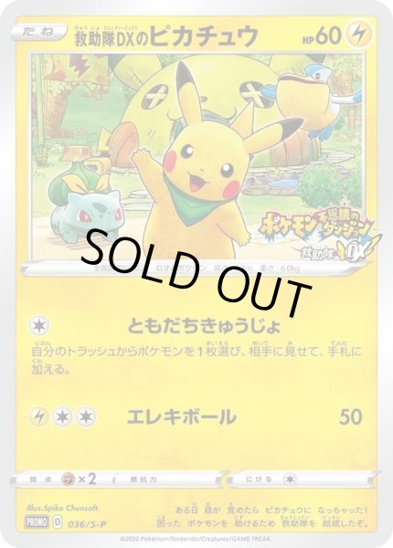 救助隊DXのピカチュウ【P】{036/S-P}