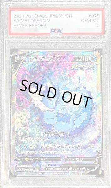 PSA10鑑定済〕シャワーズV(SA)【SR】{075/069}
