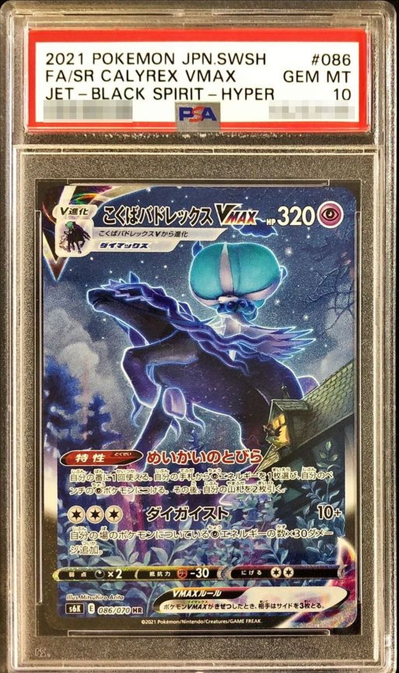 PSA10】 ポケモンカード こくばバドレックスVMAX HR SA PSA10鑑定済