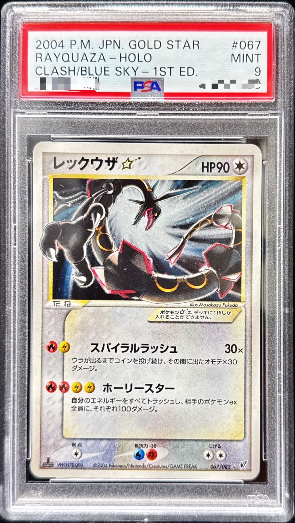 PSA9鑑定済〕レックウザ☆(1ED)【☆】{067/082}