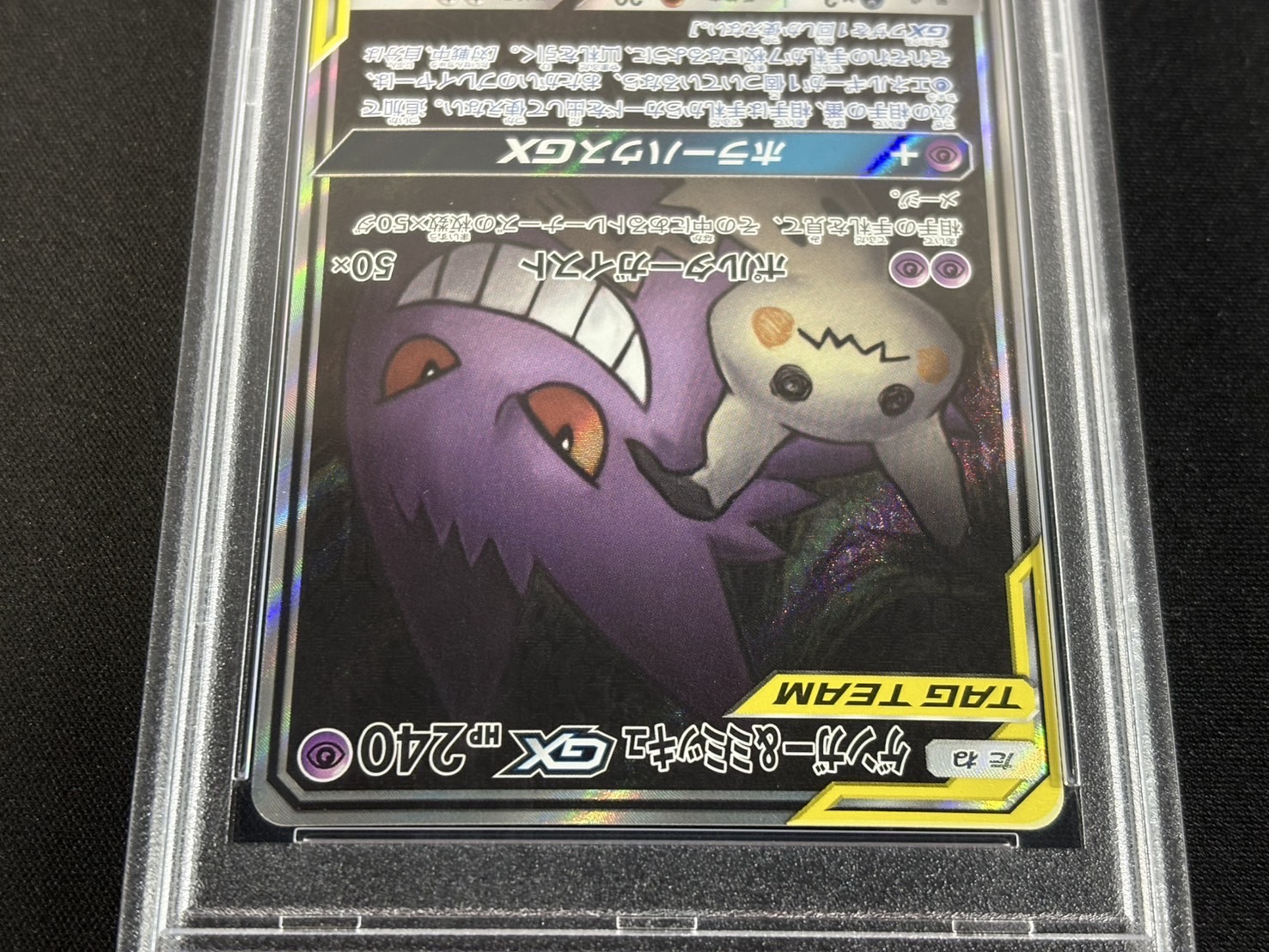 状態難/PSA10鑑定済〕ゲンガー＆ミミッキュGX(SA)【SR】{103/095}
