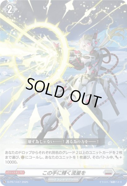 この手に輝く流星を【PR】{D-PR/1447}《ブラントゲート》