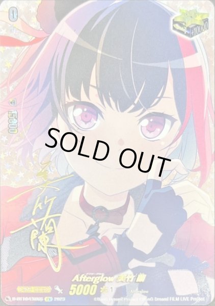 Afterglow美竹蘭(サイン)【EX】{D-BT10/EX06S}《その他》