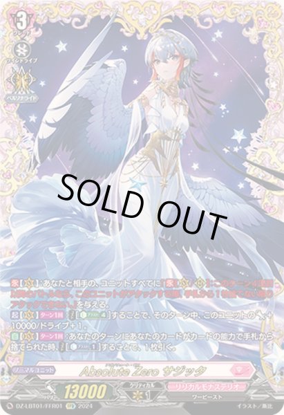 AbsoluteZeroサジッタ【FFR】{DZ-LBT01/FFR01}《リリカルモナステリオ