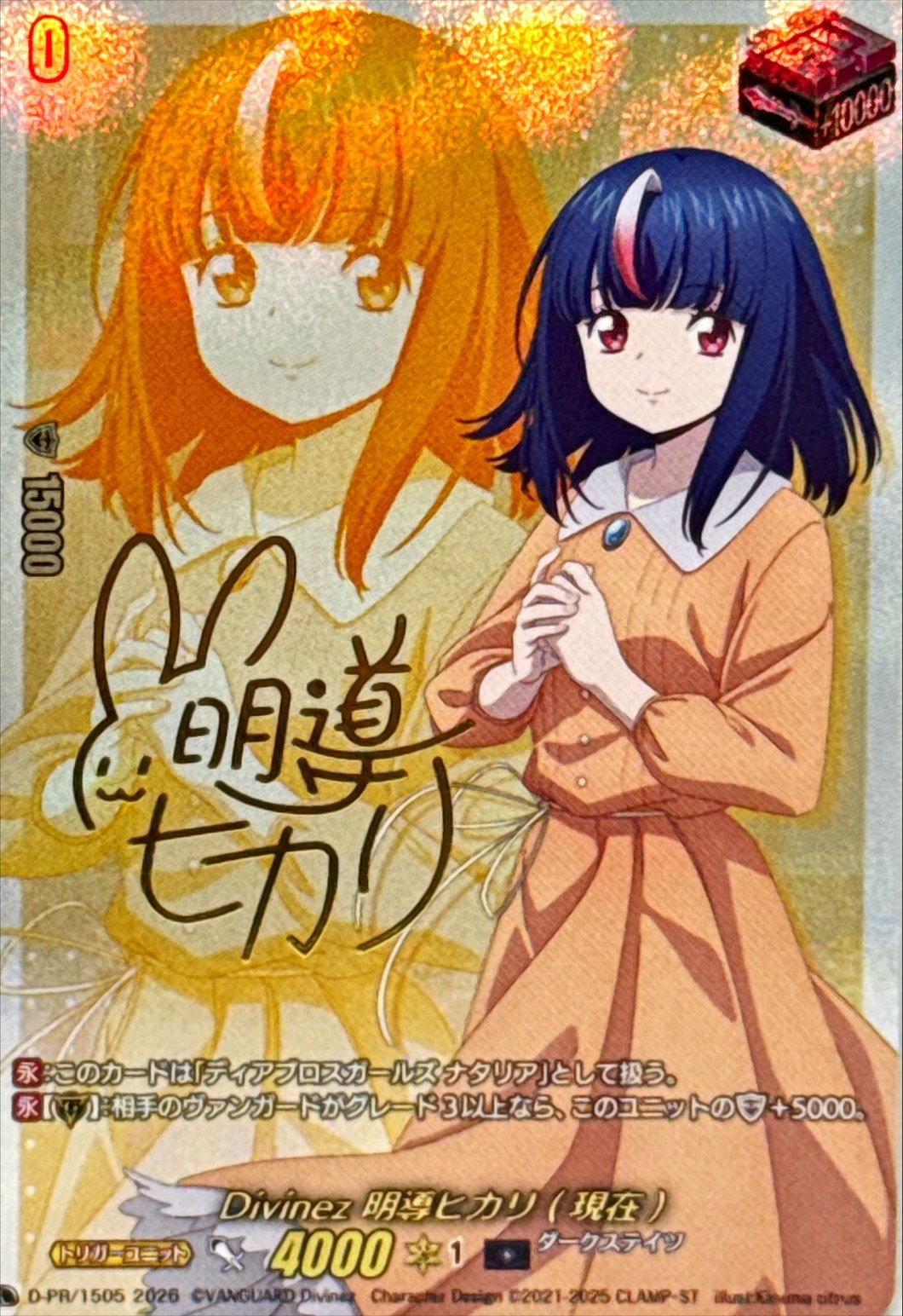 状態A-〕Divinez明導ヒカリ(現在)(サイン)【PR】{D-PR/1505}《ダーク