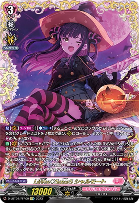 ①ヴァンガード LeVre SoeurS(レーヴルスール) シャルモート LSR