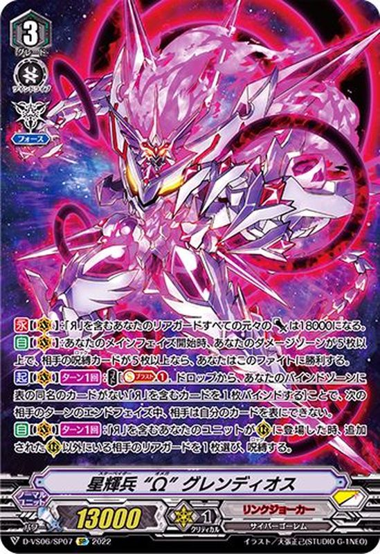 状態A-〕星輝兵Ωグレンディオス【SP】{D-VS06/SP07}《リンクジョーカー》