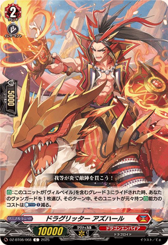 ドラグリッターアズハール【C】{DZ-BT08/068}《ドラゴンエンパイア