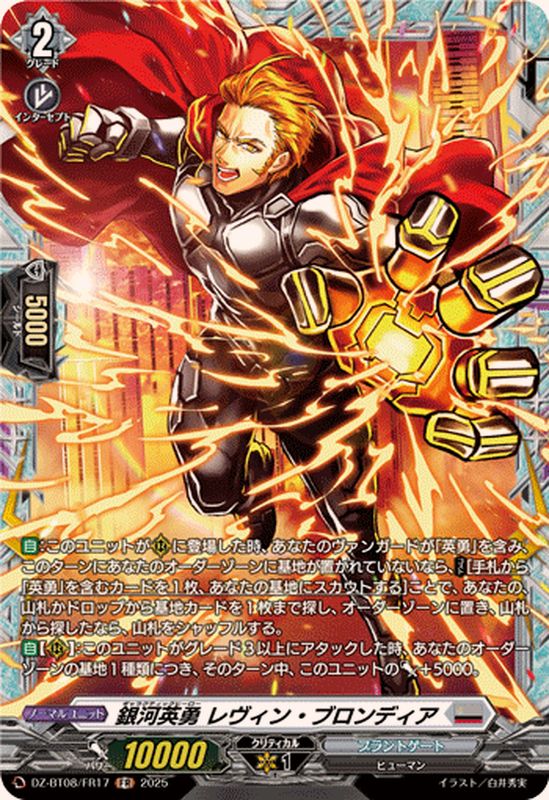 銀河英勇レヴィン・ブロンディア【FR】{DZ-BT08/FR17}《ブラントゲート