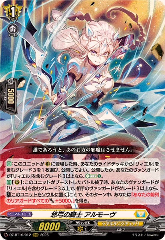 悠弓の騎士アルモーヴ【RRR】{DZ-BT10/012}《ケテルサンクチュアリ