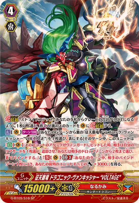 状態A-〕征天覇竜ドラゴニック・ヴァンキッシャーVOLTAGE【SP】{G-BT09