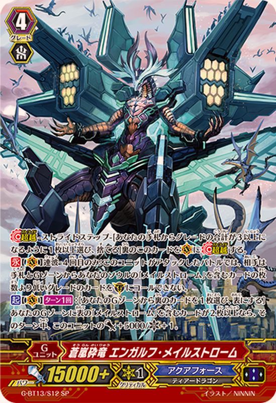 蒼嵐砕竜エンガルフ・メイルストローム【SP】{G-BT13/S12}《アクア