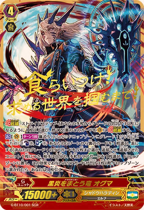 状態B〕黒炎をまとう竜オグマ【SGR】{G-BT10/001SGR}《シャドウ