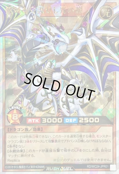 聖域を守護せし光の龍【オーバーラッシュレア】{RD/WC24-JPR01}《RD