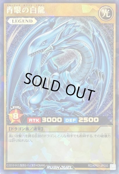 状態A-〕青眼の白龍【ラッシュレア】{RD/KP01-JP000}《RDモンスター》